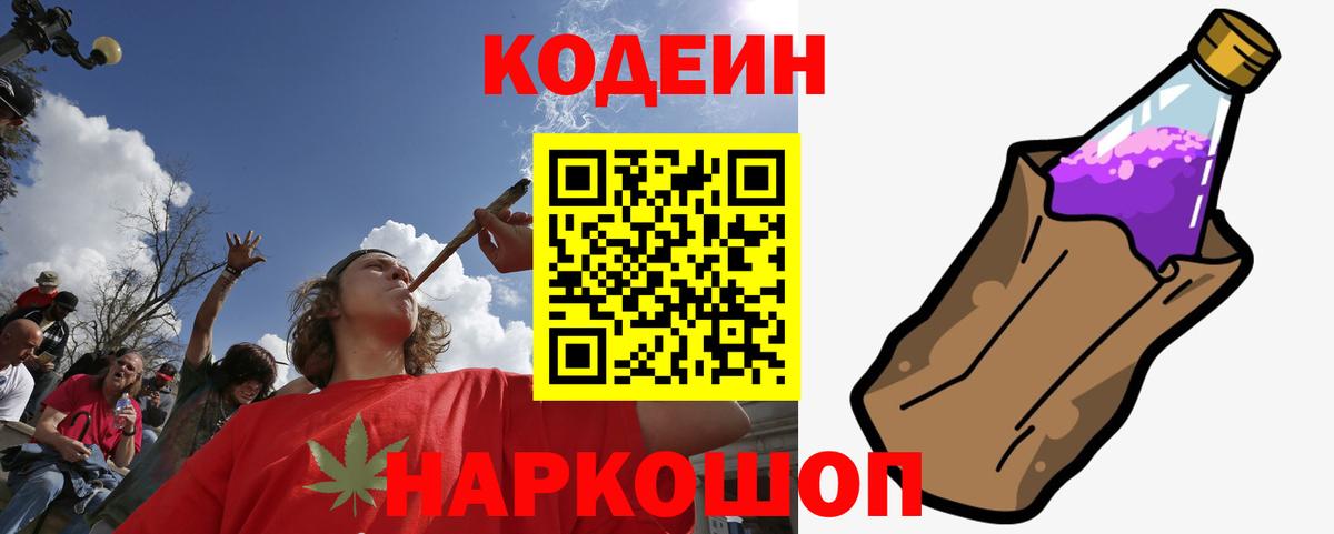 Codein Purple Drank Москва
